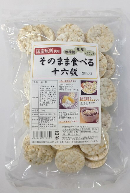 内容量 70g×30袋　 賞味期限 製造から10ヶ月 保存方法 常温（直射日光、高温多湿を避けて保存してください。） 原材料 うるち玄米、黒米、丸麦、押麦、もち白米、もちきび、もち麦、青大豆（大豆を含む）、赤赤米、とうもろこし、緑米、もちあわ、ひえ、アマランサス、たかきび、はと麦、（全て国産） 商品説明 国産の16種類の雑穀をノンフライで焼き上げました。そのまま食べて頂けるヘルシーなおやつです。ふわサクで止まらない美味しさが特徴です。素材そのものにこだわった体にやさしい米菓です。1枚当たり約6キロカロリーでヘルシーです。ダイエット中の罪悪感のないおやつとしても最適です♪毎日の食事に、おやつに、離乳食や、介護食としてもお使い頂けます。 エネルギー 265kcal 蛋白質5.0g 脂質 2.1g 炭水化物 56.4g 食塩相当量 0.0g（70g当り）　 注意事項 * 開封後は、吸湿・におい移り及び虫害による健康被害を防ぐため、開封口をしっかり閉じてお早めにお使いください。 取扱上の注意 ●開封後は湿気を防ぐために、袋の⼝をしっかり閉じて保管し、賞味期限にかかわらず早めにお召し上がりください。 ●賞味期限は、未開封の状態で保存した際に品質が保たれる期限です。 ●袋がとけるおそれがあるので、使用中のオーブンや、トースター等の近くで保存しないでください。　