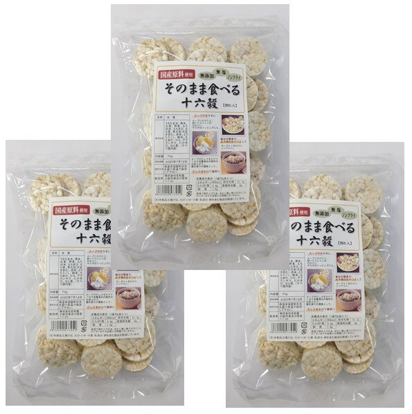 楽天食べもんぢから。なわじん そのまま食べる十六穀 70g×3袋 名和甚 国産 食べる雑穀 お菓子 おやつ 素材 シリアル 無添加 ノンフライ 無塩