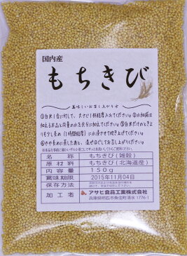 【メール便送料無料】　豆力 雑穀 こだわりの国産もちきび　150g×3袋