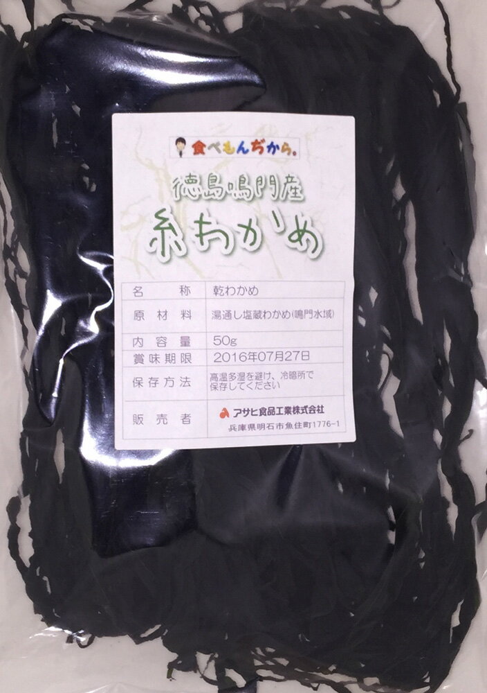 糸わかめ 50g 鳴門産 天日干し 乾物屋の底力 ワカメ 若布 国産 国内産 徳島県産 乾燥わかめ 干しワカメ 国内製造