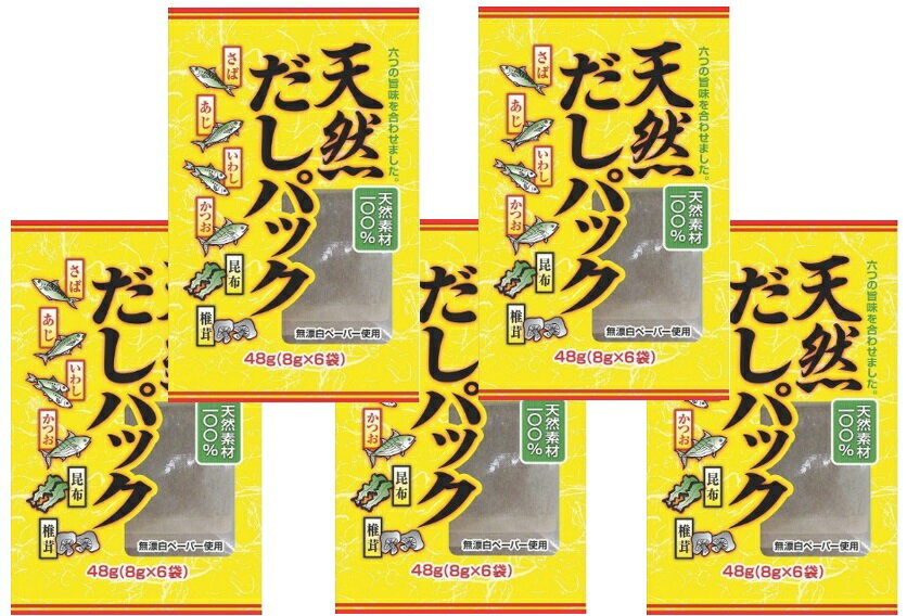 乾物屋の底力　無添加　天然だしぱっく（天然素材100％）　48g（8g×6袋）×5袋　【さば　あじ　いわし　かつお　昆布　椎茸　鰹節のカネイ】