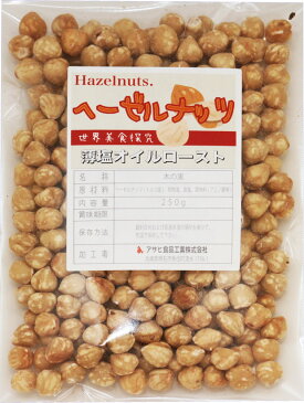 世界美食探究　トルコ産　ヘーゼルナッツ 有塩ナッツ（薄塩オイルロースト仕上げ）　250g