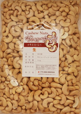 世界美食探究 インド産 カシューナッツ （生）　 1kg 無塩、無油 cashew nuts 無塩ナッツ