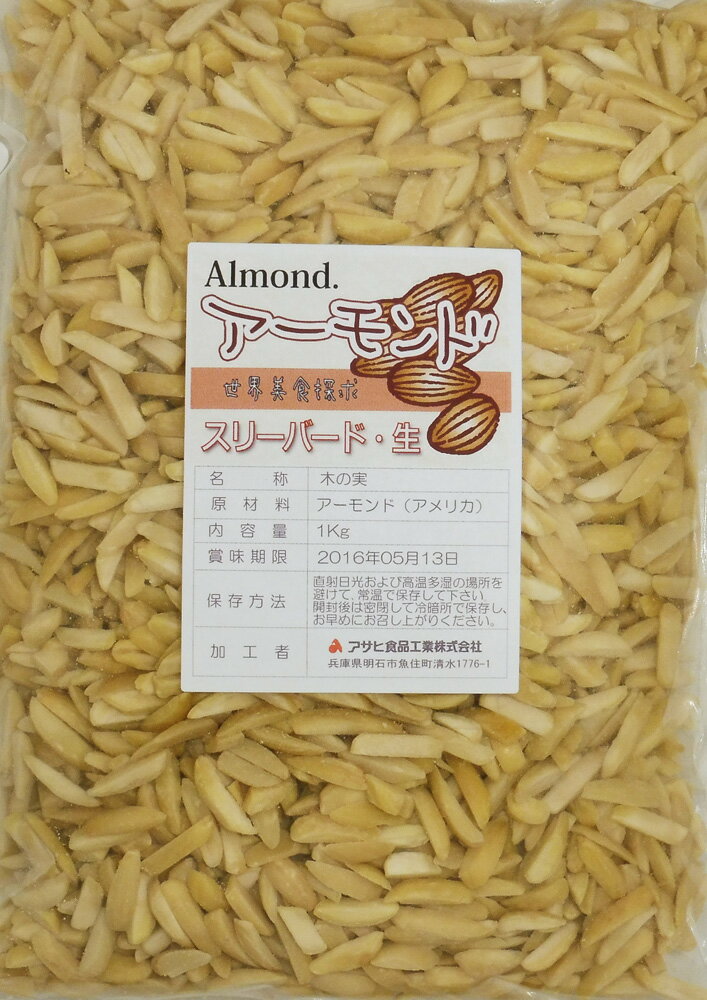 内容量 1袋　1kg 賞味期限 製造から365日 保存方法 常温（直射日光、高温多湿を避けて保存してください。） 原材料 アーモンド（アメリカ）国内加工品 商品説明 丁寧に収穫した良質のアーモンドです。大粒で香りが高いアーモンドを使用しております。 若返りのビタミンと呼ばれる「ビタミンE」をはじめ、食物繊維、ミネラル、ポリフェノールなど50種類以上の栄養素が豊富に含まれており、アーモンドは天然のサプリメントと呼ばれています。アーモンドを細く切ったもので　ホールよりもアーモンドの味や　食感を楽しめます♪完全無添加の生タイプです。風味が良く、本当に美味しい自然な味わいがお楽しみ頂けると思います。フライパンやオーブンでローストするとカリカリとした食感になります。サラダやスープのクルトン代わり、チョコレートとの相性も抜群なのでお菓子づくりに人気です。当店はナッツを扱ってまだ10年にも満たないですが、より美味しいものを、より安全なものをお客様にお届け出来るよう、日々努力しております。毎月10トン以上のナッツを取り扱っています。そのため常に新鮮なナッツをお届けしております。商品知識や販売に関してはどこにも負けない自信があります！品質の検査をし、安心・安全をお約束した商品のご提供をしております美味しいナッツをお届けし、ナッツの栄養価値を皆様に広くお伝えできればと思っております。毎日食べてもらいたいので、価格も抑えて、お求めやすさを追求しております！！ 配送方法 安心の宅配便なので他商品も無制限で同梱可能 お召上がり方 無塩、無油の生タイプですので、色々な用途にお使い頂けます。　