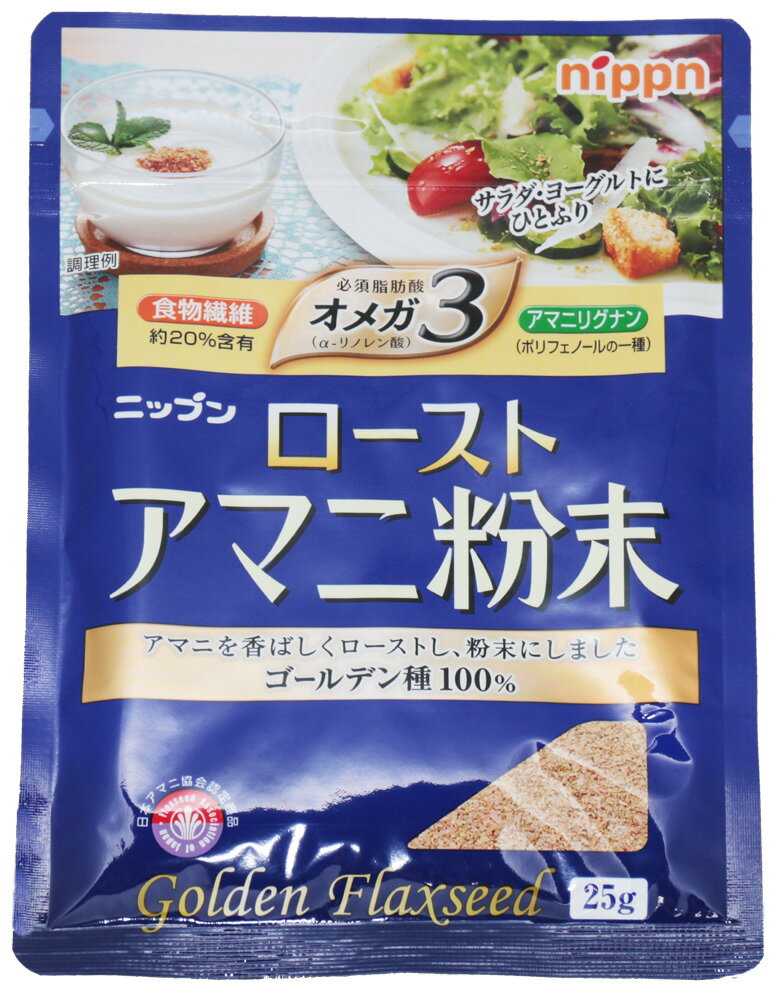 ローストアマニ 粉末 25g NIPPN 焙煎亜麻仁 フラックスシード 粉アマニ 国内製造 スーパーフード アマニリグナン