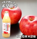 希望の雫 1L×6本入×2箱 りんごジュ