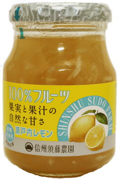 信州須藤農園　砂糖不使用　100％フルーツ　瀬戸内レモンジャム　185g　　　【スドージャム　製菓材料　低糖質ジャム　檸檬】