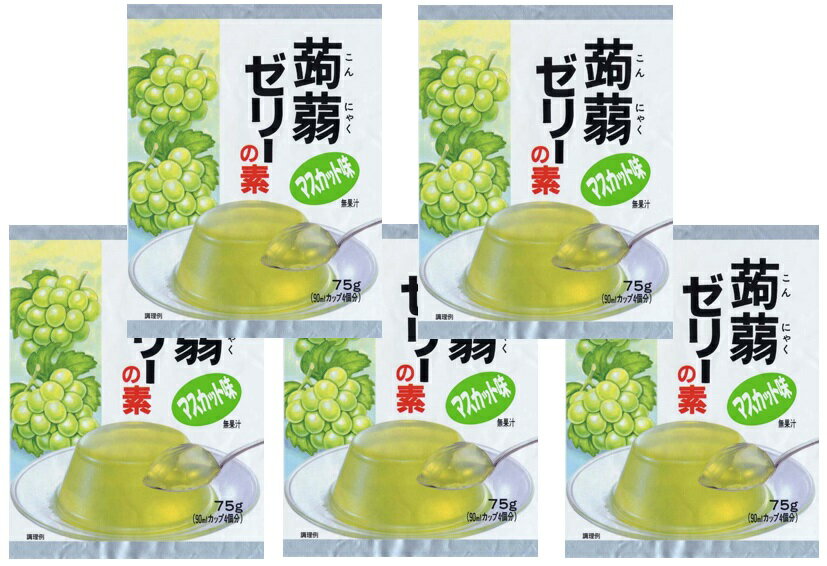 蒟蒻ゼリーの素 マスカット 75g×5袋 