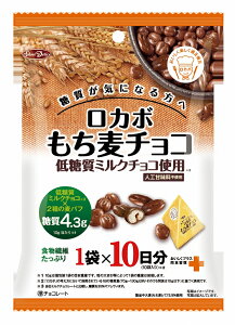 正栄　10パック ロカボ もち麦チョコ　100g（10gx10P）　×12袋　　【正栄デリシィ　麦パフ　チョコレート　10日分　糖質制限　低糖質ミルクチョコ使用】