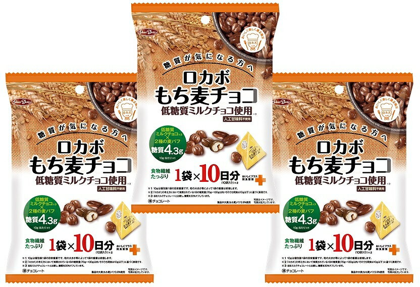 【宅配便送料無料】　正栄　10パック ロカボ もち麦チョコ　100g（10gx10P）×3袋 正栄デリシィ 麦パフ チョコレート 10日分 糖質制限 低糖質ミルクチョコ使用