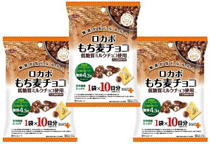 【宅配便送料無料】　正栄　10パック ロカボ もち麦チョコ　100g（10gx10P）×3袋 正栄デリシィ 麦パフ チョコレート 10日分 糖質制限 低糖質ミルクチョコ使用