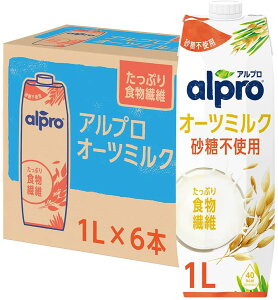 ダノンジャパン アルプロ たっぷり食物繊維 オーツミルク砂糖不使用 1000ml×6本　　【宅配便送料無料】【1L　オーツ麦飲料　えん麦飲料】