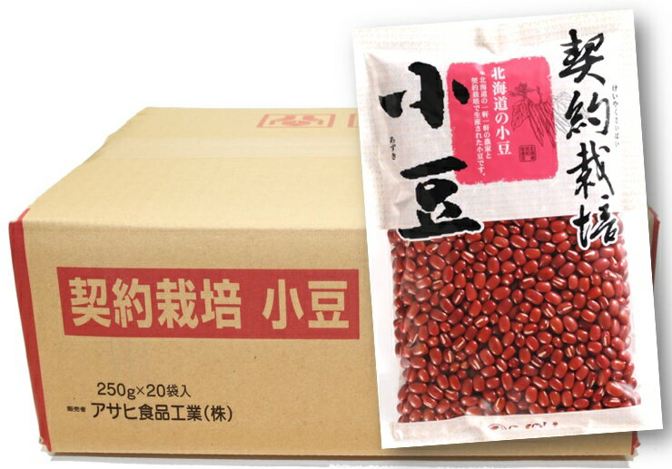 品種 小豆 規格 250g×20袋 商品説明 アサヒ食品工業株式会社が製造した契約栽培小豆です。北海道の昔ながらの栽培方法を研究する約100件の農家さんと契約栽培した商品です。使用している豆は、栽培履歴表も共有化し、栽培方法も皆で話し合うこだわりをもった安心感のある豆です。通常の豆商品に上級品として加えて販売する事も出来る規格です。 流通革命のコーナーでは、直接製造メーカーがネット販売する事により、従来の流通（1次問屋→2次問屋→小売店）コストを大幅に省く事で、信頼あるブランドの商品を低価格で販売致します。既存の販売ルートも大切ですが変化が激しい業界ですので、生き残りをかけて新しい流通に挑戦していく製造メーカーの思いがお伝え出来れば幸いです。 産地 北海道 賞味期限 包装から2年 調理例、用途 1）ザル等に入れ水で洗った後、水戻しをせずにそのまま3倍量の水を鍋に入れ、蓋をしないで中火〜強火にかけます。2）沸騰し始めたら、そのまま数分煮立ててから差し水をし、再び煮立ったら、泡状に浮いてくるアクをすくい取ります。なお、沸騰後、煮汁を一旦捨てて新しい水に入れ替える「ゆでこぼし」によりアク抜きをする方法もあります。3）その後、弱火にして落とし蓋をし、途中、水分の蒸発により豆が湯からはみ出さないよう適宜差し水をしながら、指で押してつぶれる程度軟らかくなるまでゆで上げます。4）最後に味付けをします。5）赤飯、ぜんざい、汁粉、おはぎ、いとこ煮等にご利用頂けます。 JANコード 4970165　025827　