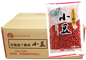 小豆 北海道十勝産 250g×20袋×10ケース 流通革命 神明産業 北海道産 業務用 BTOB 小売用 卸売り あずき 乾燥豆 50kg