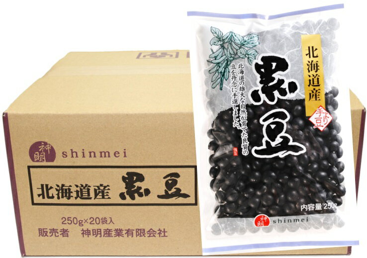 黒豆 250g×20袋×1ケース 北海道産 神