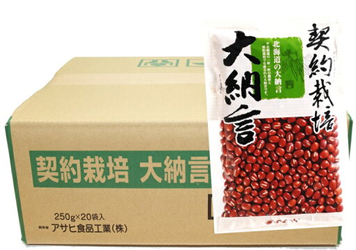 契約栽培 大納言小豆 250g×20袋×1ケース アサヒ食品工業 流通革命 北海道産 業務用 小売用 北海道産 国産 乾燥豆 卸売り 大粒小豆 5kg 契約栽培 大納言小豆 250g×20袋×1ケース アサヒ食品工業 流通革命 北海道産 業務用 小売用 北海道産 国産 乾燥豆 卸売り 大粒小豆 5kg