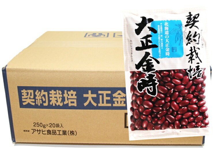 契約栽培 大正金時 250g×20袋×10ケース アサヒ食品工業 流通革命 北海道産 業務用 小売用 北海道産 国産 乾燥豆 卸売り 金時豆 50kg