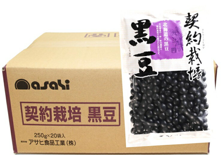 契約栽培 黒豆 250g×20袋×1ケース アサヒ食品工業 