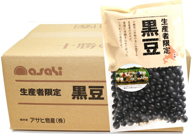 生産者限定 黒豆 250g×20袋×10ケース 北海道産 十勝産 流通革命 業務用 小売用 アサヒ食品工業 乾燥豆 黒大豆 ハイグレード 50kg