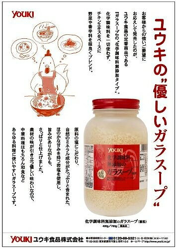 ユウキ食品　調味料 化学調味料無添加のガラスープ 400g 【岩塩使用　YOUKI　顆粒　マコーミック　中華調味料　エスニック】