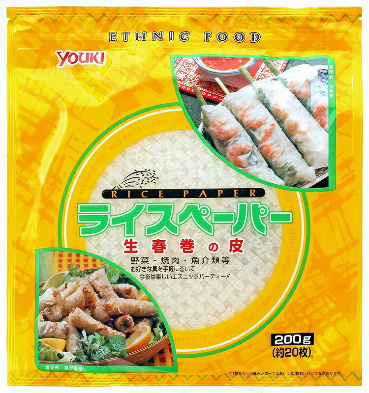 【メール便送料無料】　ユウキ食品　ライスペーパー（生春巻きの皮） 　200g×2袋　　　【YOUKI　国内産　エスニック食材　ベトナム料理】