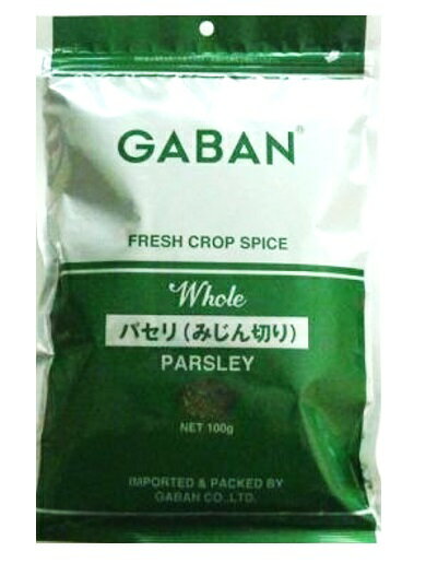 GABAN　パセリ（みじん切り）　100g　　　【スパイス　ハーブ　ハウス食品　香辛料　業務用　オランダ芹】