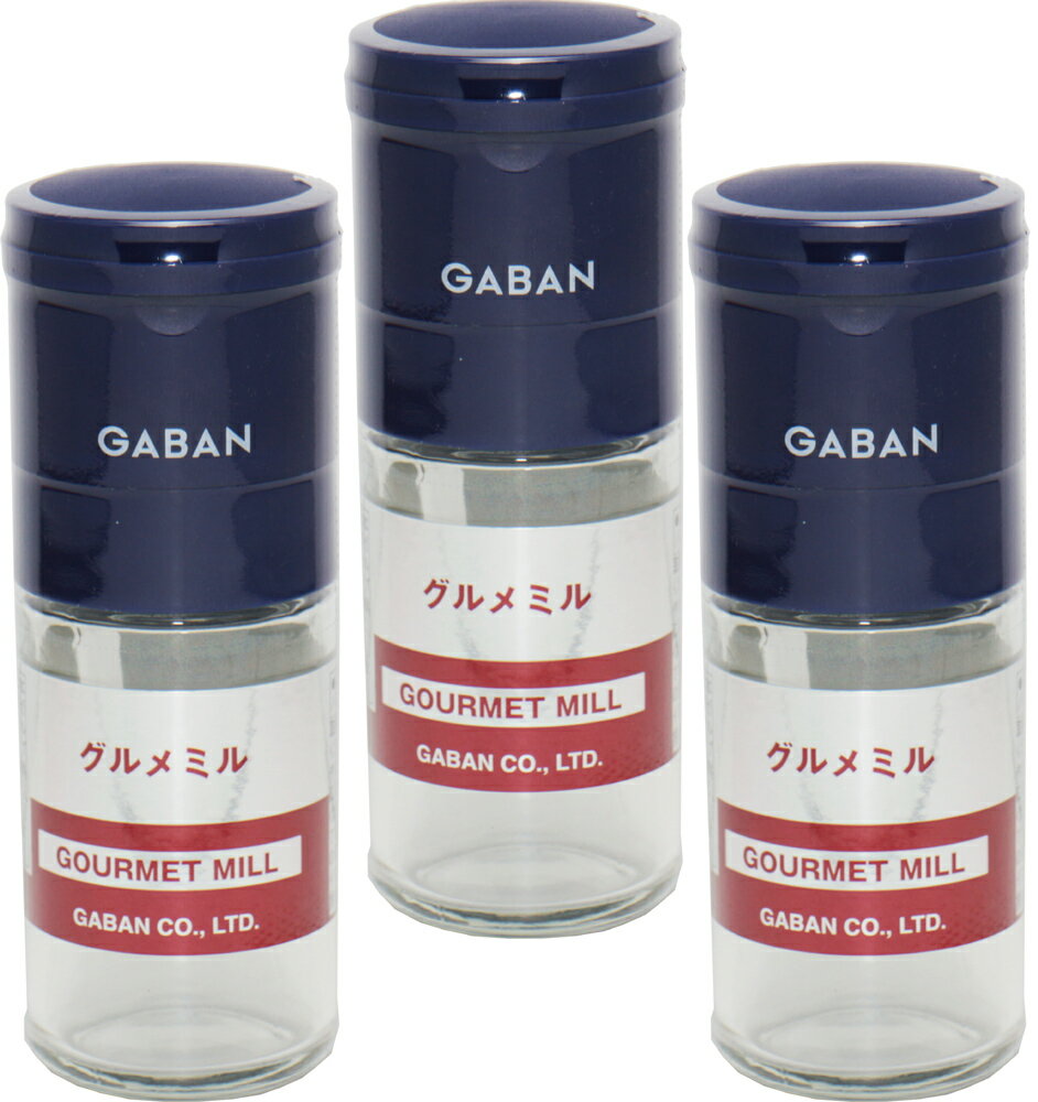 ギャバン スパイス グルメミル 瓶 3個 gaban GABAN 香辛料 業務用 セラミック製 刃 スパイスミル ソルトミル ペッパーミル キッチン 小物 ガラス