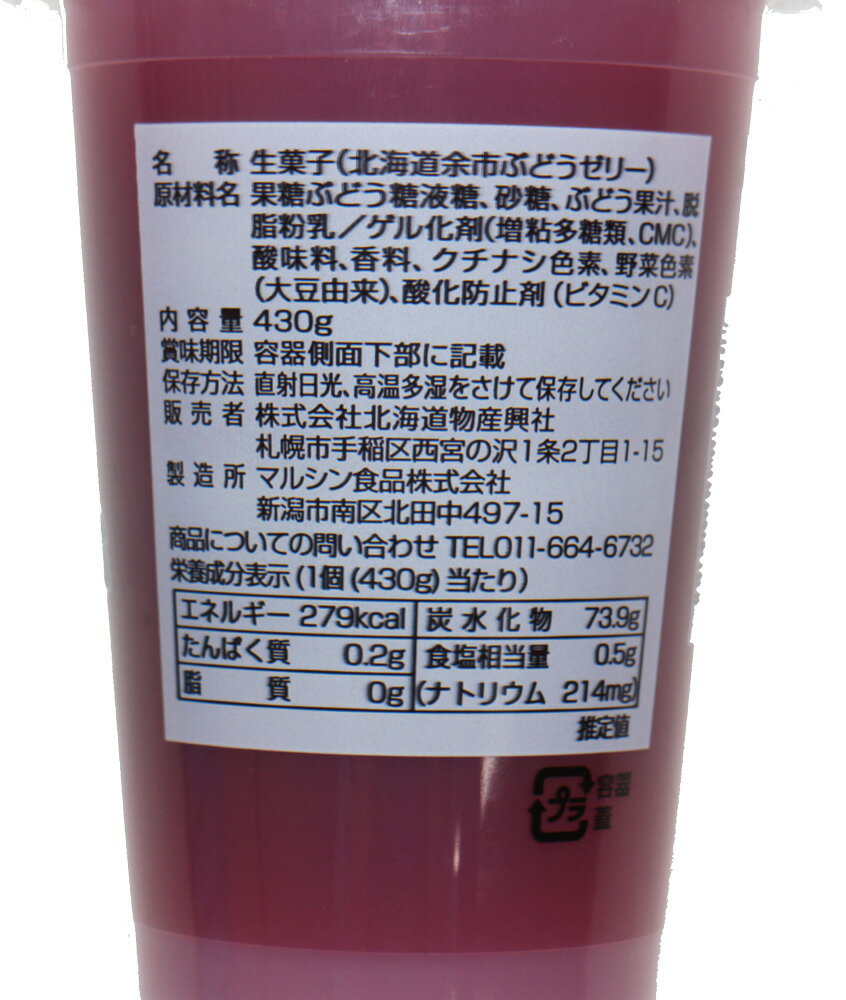 匠が推す　余市ぶどうゼリー　430g×3個　【北海道物産　フルーツ日和　葡萄　北海道】