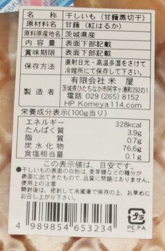 米屋　茨城県産　ほしいも（紅はるか）　スライスタイプ　100g　【国産　国内産　干し芋　甘藷　無添加】