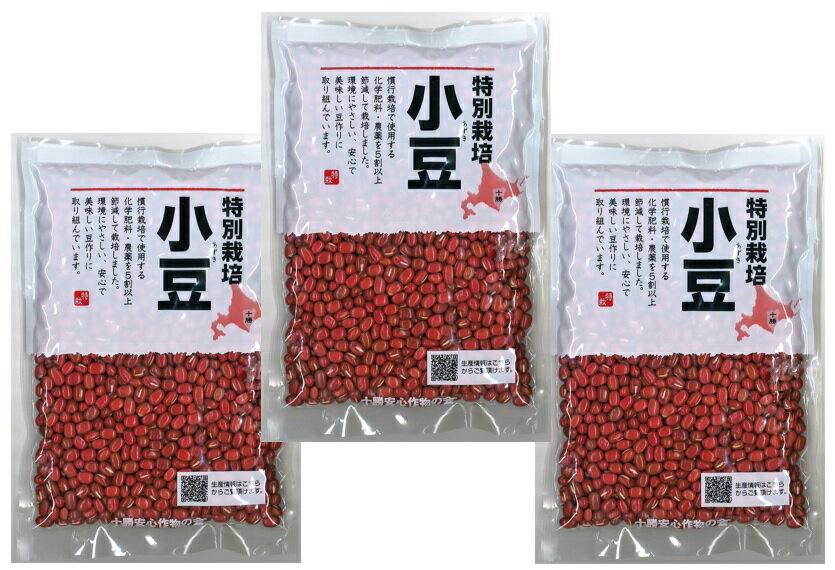 特別栽培小豆 200g×3袋 北海道十勝産 小豆 （メール便）契約栽培 こだわり 豆類 ハイグレード 高品質 栽培履歴管理 …