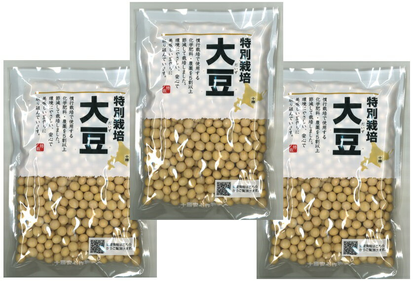 特別栽培大豆 200g×3袋 北海道十勝産