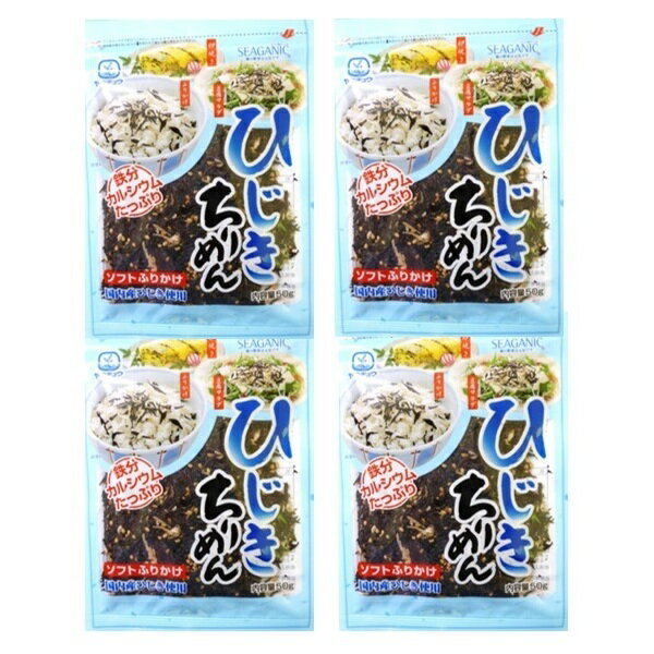 【メール便送料無料】　ひじきちりめん（ソフトふりかけ）　50g×4袋　ポッキリ！セット　【国内産ひじき使用　ヤマチュウ　シーガニック　じゃこ】