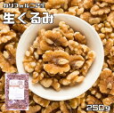 クルミ 生 250g 世界美食探究 アメリカ産 LHP ナッツ 無塩 無油 お徳用 国内加工 業務用 製菓材料 製パン材料 おやつ 生くるみ 胡桃