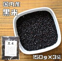 【メール便送料無料】　豆力 こだわりの国産 黒米 150g×3袋 くろこめ / くろまい / くろごめ