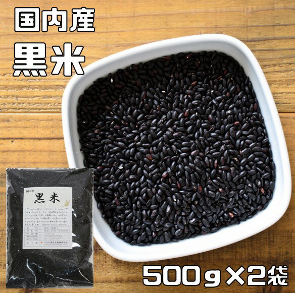 内容量 1Kg（500g×2袋　便利な小分けタイプ） 賞味期限 包装から1年 保存方法 常温（直射日光、高温多湿を避けて保存してください。開封後は、虫害、カビ等の発生に気をつけ賞味期限にかかわらず早めにご使用ください。 原材料 黒米（秋田・岩手・大分県産） 商品説明 中国では薬米として、薬膳料理にも使われている。黒色の種皮部分には抗酸化作用や美肌効果があるといわれるポリフェノールの一種アントシアニンを含んでおります。白米と比べて、食物繊維、鉄分、マグネシウム、などの栄養素に富んでいます。 。白米に混ぜて炊くと少量でかなり濃い色が出ます。香りが良く、自然な甘みが特徴です♪ 配送方法 ★安心の宅配便なので他商品も無制限で同梱可能★ おいしい召し上がり方 1）白米1合に対して、大さじ1杯程度入れてください。2）いっしょに洗米した後、炊飯器に入れ、白米だけのときよりも少し長め（1時間程度）に水浸させて炊き上げてください。塩を少々いれると風味が増します。4）やや長めに蒸したあと、混ぜほぐしてお召し上がりください。　