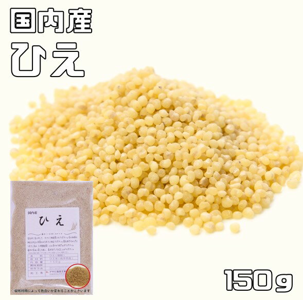 ひえ 150g 豆力 国産 （メール便）国内産 稗 雑穀 国内加工 ヒエ うるち種 穀物 雑穀米 雑穀ごはん