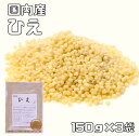 ひえ 150g×3袋 豆力 国産 （メール便）国内産 稗 雑穀 国内加工 ヒエ うるち種 穀物 雑穀米 雑穀ごはん