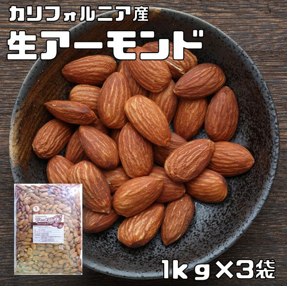 生アーモンド 1kg×3袋 世界美食探究 カリフォルニア産 アメリカ産 ナッツ なまアーモンド 無塩 無油 無添加 ナッツ …