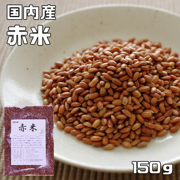 赤米 150g 豆力 国産 （メール便）国内産 あかこめ 雑穀 国内加工 あかまい あかごめ 古代米 穀物 雑穀米 雑穀ごはん…