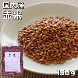 赤米 150g 豆力 国産 （メール便）国内産 あかこめ 雑穀 国内加工 あかまい あかごめ 古代米 穀物 雑穀米 雑穀ごはん 赤こめ 赤ごめ