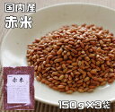 内容量 150g×3袋 賞味期限 包装から1年 保存方法 常温（直射日光、高温多湿を避けて保存してください。開封後は、虫害、カビ等の発生に気をつけ賞味期限にかかわらず早めにご使用ください。 原材料 赤米（大分県産） 商品説明 多数のお客様のご要望にお応えする為、情熱を込めて企画したお得なメール便送料無料商品です。数量制限はしておりません♪是非お試しください。 ＊送料無料にするには、メール便に切り替えていただく必要があります。　 縄文中期に日本に稲作が伝来した米は赤米とされ、日本の米のルーツといえます。赤褐色の種皮部分には抗酸化作用のあるポリフェノールの一種タンニンを含んでいます。赤飯の起源は赤米を蒸したものといわれ、魔除けの赤色をした食物として縁起ものとされてました。白米に混ぜて炊くとほんのりピンク色になります。香りが良く、自然な甘みが特徴です♪ 配送方法 メール便選択可能 おいしい召し上がり方 1）白米1合に対して、大さじ1杯程度入れてください。2）いっしょに洗米した後、炊飯器に入れ、白米だけのときよりも少し長め（1時間程度）に水浸させて炊き上げてください。塩を少々いれると風味が増します。4）やや長めに蒸したあと、混ぜほぐしてお召し上がりください。　