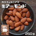 生アーモンド 250g 世界美食探究 カリフォルニア産 (メール便)アメリカ産 ナッツ なまアーモンド 無塩 無油 無添加 ナッツ 製菓材料 生