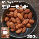 生アーモンド 250g 世界美食探究 カ