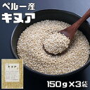 内容量 150g×3袋 賞味期限 製造から1年 保存方法 常温（直射日光、高温多湿を避けて保存してください。 原材料 キヌア（ペルー産） 商品説明 多数のお客様のご要望にお応えする為、情熱を込めて企画したお得なメール便送料無料商品です。数量制限はしておりません♪是非お試しください。 ＊送料無料にするには、メール便に切り替えていただく必要があります。　 南米インカ帝国では、食料として重要な位置を占めていたといわれてます。アメリカのNASA（航空宇宙局）が、「21世紀の主食になる」と発表したことで、世界中で広く知られるようになりました。主要生産国はボリビアやペルーで、日本で流通しているものはほとんどが輸入品です。冷涼少雨な気候でもよく育ち、カルシウム、鉄分などのミネラル、食物繊維を多く含んでおります。 。白米に混ぜて炊くとプチっとした歯応えのある食感が楽しめます♪ 配送方法 メール便選択可能 おいしい召し上がり方 1）白米1合に対して、大さじ1杯程度入れてください。2）水加減は加える本品と同量の水を余分に加えてください。3）白米だけのときよりも少し長め（1時間程度）に水浸させて炊き上げてください。4）やや長めに蒸したあと、混ぜほぐしてお召し上がりください。＊本品を事前に細かいザルか茶こしでサッと水洗いしてからご使用ください。　