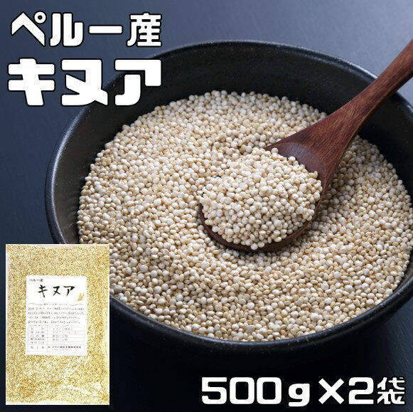 キヌア 1kg 豆力 ペルー産 スーパー