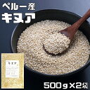 内容量 1Kg（500g×2袋　便利な小分けタイプ） 賞味期限 製造から1年 保存方法 常温（直射日光、高温多湿を避けて保存してください。 原材料 キヌア（ペルー産） 商品説明 南米インカ帝国では、食料として重要な位置を占めていたといわれてます。アメリカのNASA（航空宇宙局）が、「21世紀の主食になる」と発表したことで、世界中で広く知られるようになりました。主要生産国はボリビアやペルーで、日本で流通しているものはほとんどが輸入品です。冷涼少雨な気候でもよく育ち、カルシウム、鉄分などのミネラル、食物繊維を多く含んでおります。 。白米に混ぜて炊くとプチっとした歯応えのある食感が楽しめます♪ 配送方法 安心の宅配便なので他商品も無制限で同梱可能 おいしい召し上がり方 1）白米1合に対して、大さじ1杯程度入れてください。2）水加減は加える本品と同量の水を余分に加えてください。3）白米だけのときよりも少し長め（1時間程度）に水浸させて炊き上げてください。4）やや長めに蒸したあと、混ぜほぐしてお召し上がりください。＊本品を事前に細かいザルか茶こしでサッと水洗いしてからご使用ください。　