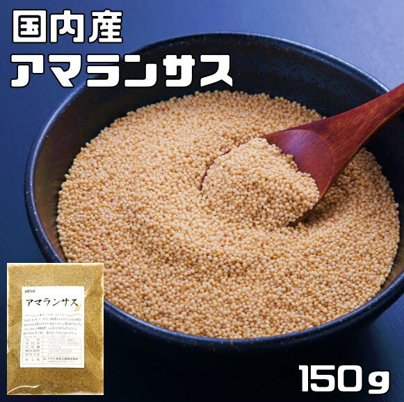 【メール便送料無料】　豆力 こだわりの国産アマランサス 150g　　　国産 国内産 スーパーフード 雑穀 国内加工 疑似雑穀 穀物 雑穀米 雑穀ごはん 粒