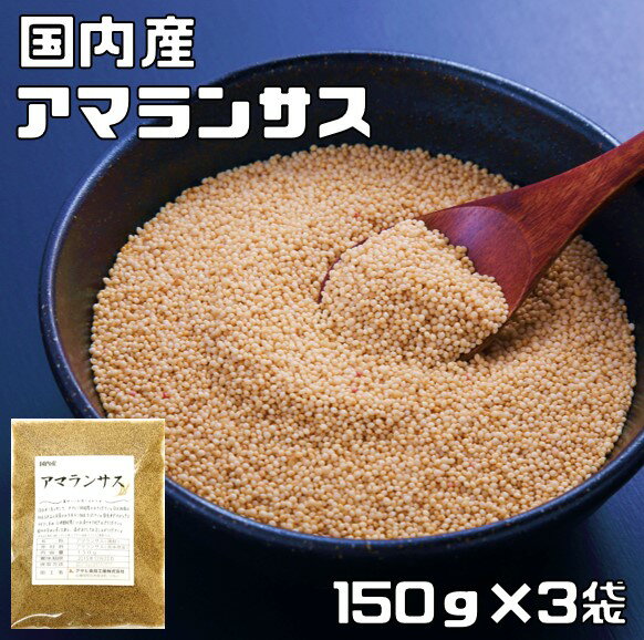 アマランサス 150g×3袋 豆力 国産 （メール便）国内産 スーパーフード 雑穀 国内加工 疑似雑穀 穀物 雑穀米 雑穀ごは…