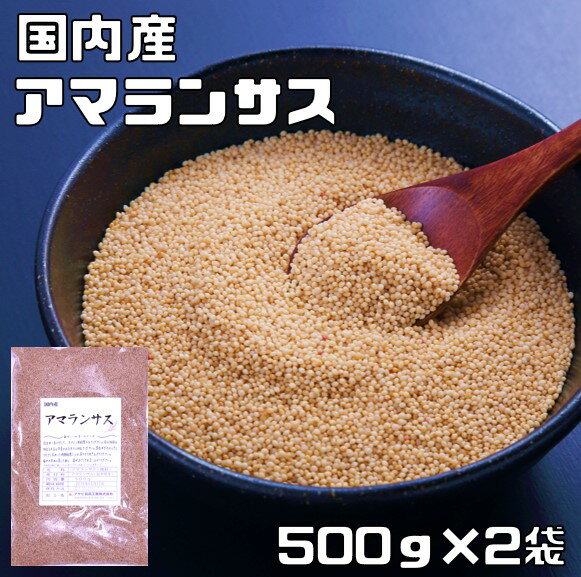 内容量 1袋1Kg（500g×2袋　便利な小分けタイプ） 賞味期限 包装から1年 保存方法 常温（直射日光、高温多湿を避けて保存してください。 原材料 アマランサス（岩手県・秋田県産） 商品説明 アマランサスの栽培化は古く、紀元前5000年〜紀元前3000年には、アンデス南部の山岳地帯でアステカ族という民族が栽培しておりました。栄養素は、カルシウム、ビタミンB6、葉酸、鉄、亜鉛が穀物の中でもかなり多く含まれております。 。白米に混ぜて炊くと粘りのある上品な味わいになります。プチっとした食感が魅力♪ 配送方法 宅配便 おいしい召し上がり方 1）白米1合に対して、大さじ1杯程度入れてください。2）水加減は加える本品と同量の水を余分に加えてください。3）白米だけのときよりも少し長め（1時間程度）に水浸させて炊き上げてください。4）やや長めに蒸したあと、混ぜほぐしてお召し上がりください。＊本品を事前に細かいザルか茶こしでサッと水洗いしてからご使用ください。　