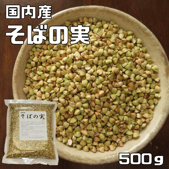 そばの実 500g 豆力 国産 むき蕎麦 脱穀済み スーパー